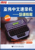亚伟中文速录机 培训教程 修订版
