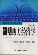 简明西方经济学 第2版