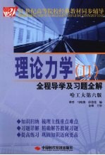理论力学 2 全程导学及习题全解 哈工大第6版