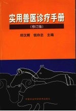 实用兽医诊疗手册 修订版