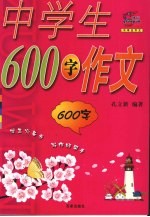 中学生600字作文