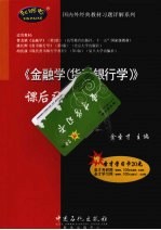 《金融学(货币银行学)》课后习题详解