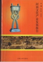 河南文化产业发展报告 2007年度