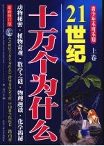 21世纪十万个为什么 青少年不可不知 上 最新修订版