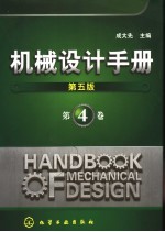 机械设计手册 第4卷 第5版