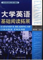 大学英语基础阅读拓展 第一学年