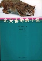 比安基动物小说