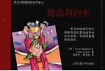 英汉对照管理袖珍手册 提高利润率