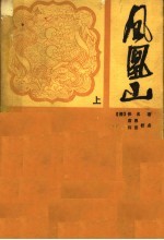 凤凰山 上