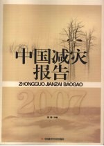 中国减灾报告