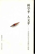 科学乎 人文乎 中国近代以来文化取向之两难