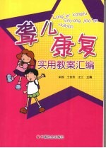 聋儿康复实用教案汇编