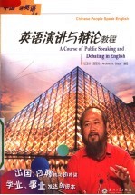 英语演讲与辩论教程 第2版