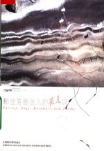 那些芳香迷人的花儿啊