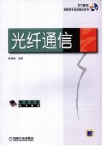 光纤通信