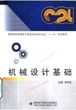 高等学校机械设计制造及自动化专业“十一五”规划教材 机械设计基础
