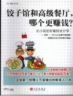 饺子馆和高级餐定,哪个更赚钱?