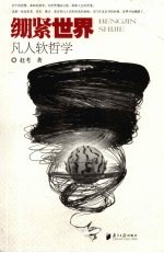 绷紧世界 凡人软哲学