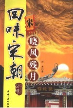 回味宋朝 晓风残月