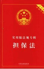 实用版法规专辑 担保法