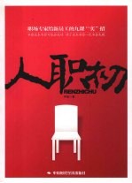 人职初 职场专家给新员工的九课“实”招