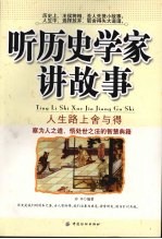 听历史学家讲故事