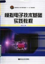 国家级电工电子教学基地“十一五”规划教材 模拟电子技术基础实践教程