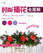 时尚插花全图解