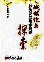城镇化与经济发展热点问题探索