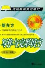 写作与完形填空 2009