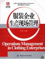 服装企业生产现场管理