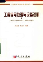 工程信号处理与设备诊断