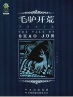 少军寓言集：毛驴开荒