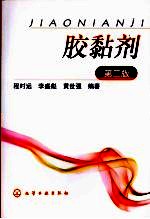 胶黏剂 第2版