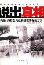 说出真相 沟通 终结公共危机裂变的有效方法