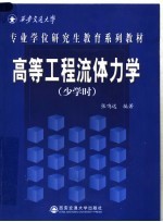 高等工程流体力学 少学时