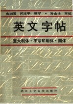 英文字帖 意大利体 手写印刷体 圆体