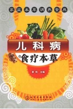 儿科病食疗本草