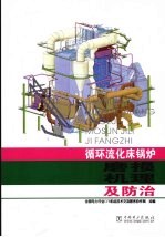 循环流化床锅炉磨损机理及防治