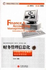 财务管理信息化 IT环境下企业集团财务管理创新