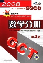 2008年GCT入学资格考试应试指导 数学分册 第4版