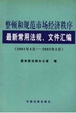整顿和规范市场经济秩序最新常用法规、文件汇编 2001年4月-2003年3月