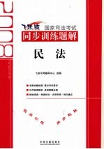2008国家司法考试同步训练题解 民法 飞跃版