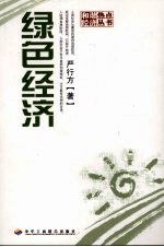 绿色经济