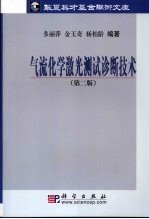 气流化学激光理论基础与测试技术 第2版
