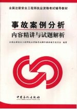 事故案例分析 内容精讲与试题解析