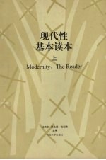 现代性基本读本 上
