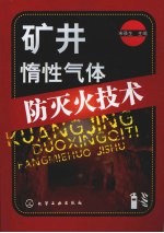 矿井惰性气体防灭火技术