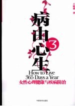 病由心生 3 女性心理健康与疾病防治