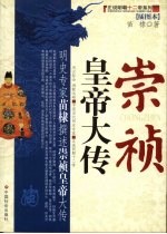 崇祯皇帝大传 插图本